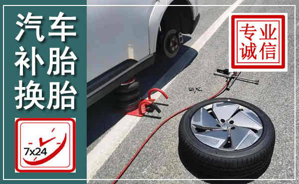 滨海新汽车换轮胎,附近上门换轮胎电话