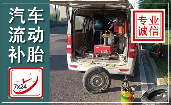 滨海新汽车流动补胎,附近补胎电话