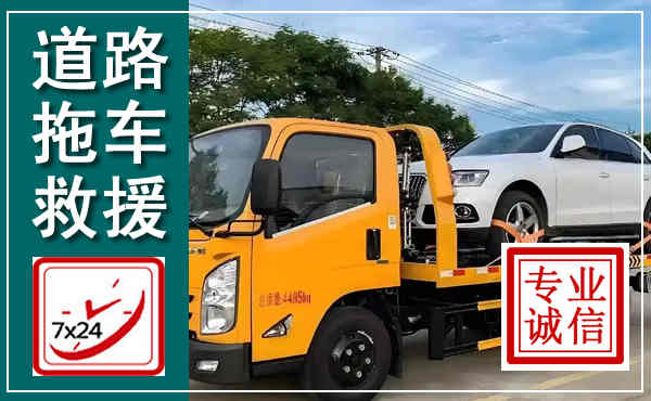 滨海新拖车救援,汽车救援拖车电话