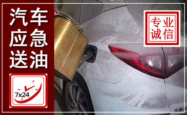 滨海新汽车送油救援,附近上门送油电话