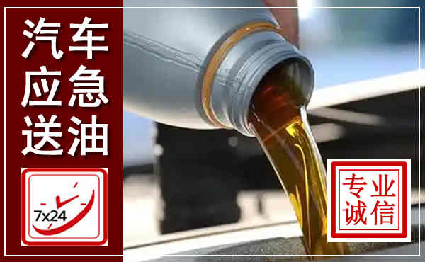 滨海新汽车送燃油救援,附近上门送燃油电话