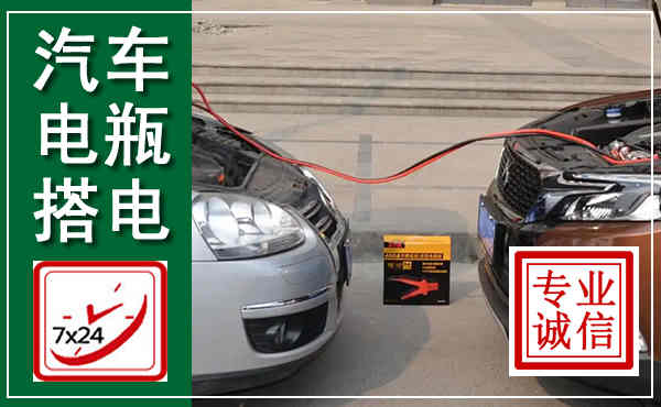 滨海新汽车搭电,附近电瓶搭电救援电话