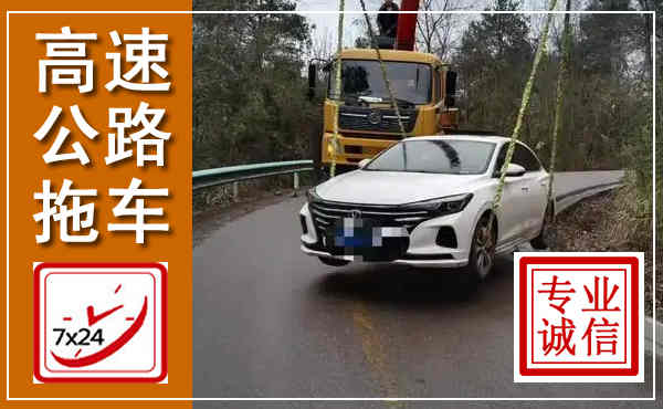 滨海新高速公路拖车,附近高速公路拖车救援电话