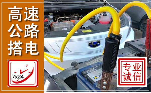 滨海新高速公路汽车搭电,中途电瓶维修电话