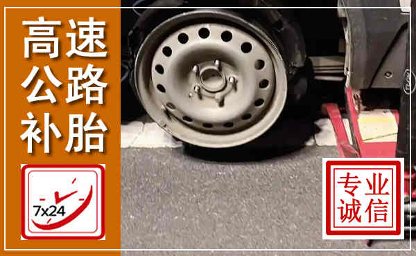 滨海新高速公路流动补胎,汽车换轮胎电话