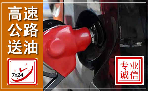滨海新高速公路汽车送油,汽车救援送油电话
