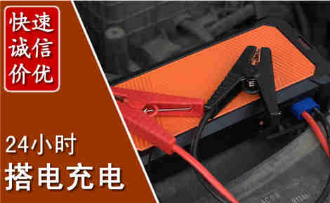 滨海新汽车搭电场景与案例