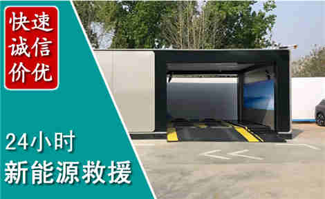 滨海新新能源汽车救援场景与案例